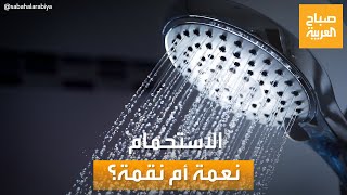 صباح العربية | الاستحمام: نعمة أم نقمة؟.. خبراء يحذرون من الاستحمام اليومي