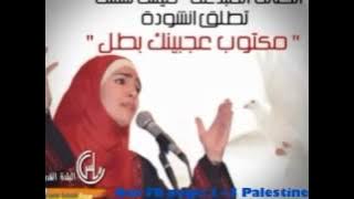 مكتوب على جبينك بطل- للفنانه ميس شلش
