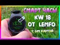 ✔️ LEMFO KW18 - Шикарные Смарт Часы с Sim Картой 📶