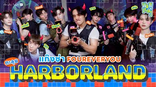 Download Lagu WABI VLOG : FOUREVER YOU มาครบแก๊ง ! คราวนี้ขอแบ่งทีมดวล Laser battle กันสนั่น MEGA HarborLand 🔫 🗯️ MP3 Download Lagu WABI VLOG : FOUREVER YOU มาครบแก๊ง ! คราวนี้ขอแบ่งทีมดวล Laser battle กันสนั่น MEGA HarborLand 🔫 🗯️ MP3