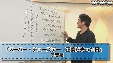 町山智浩の映画塾！  スーパー・チューズデー 正義を売った日＜予習編＞ 【WOWOW】＃77