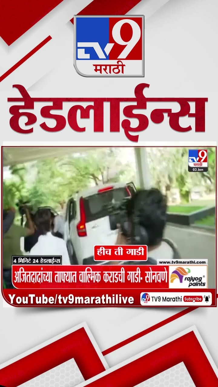 Tv9 Marathi News Top Headline Today 3 January 2025 4 Minutes 24 Headline Maharashtra Politic