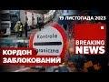 3000 вантажівок ЗАБЛОКОВАНІ⚡Викрадений росіянами Єрмохін повернувся | Час новин 19:00. 19.11.23