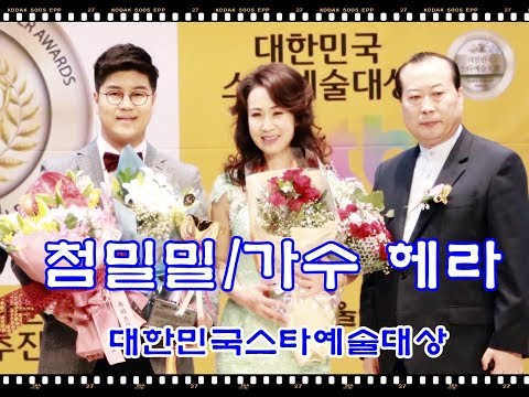 첨밀밀 /가수 헤라/2018대한민국 스타예술대상