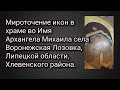 Мироточение икон в храме во Имя Архангела Михаила села Воронежская Лозовка, Липецкой области.