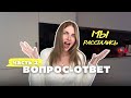 Ответы на ваши вопросы | Причины расставания | ЧАСТЬ 2