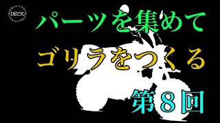 モンキーですか？ゴリラですか？【ゴリラをつくる】第8回　Buy parts and make motorcycle. Honda monkey.