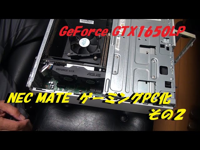 NEC　MATE　ゲーミングPC化企画　その2　GeForce GTX1650取付