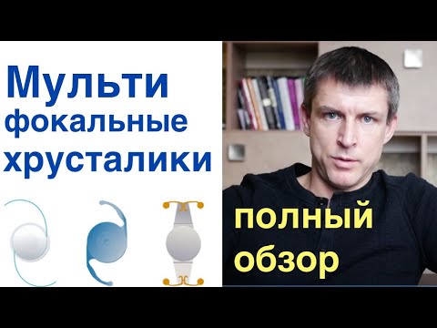 Обзор мультифокальных и EDOF хрусталиков - все доступные технологии ИОЛ на сегодня