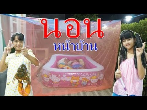 นอนหน้าบ้าน 1 คืน ละครสั้น แจ๋ว โคกกระโดน EP 79