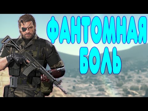 БАЛДЕЖНОЕ ПРОХОЖДЕНИЕ Metal Gear Solid V: The Phantom Pain