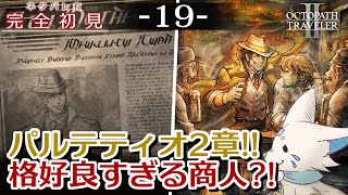 【オクトパストラベラー2】1をやりきったオクトラ好き狐の初見プレイ！【#19】