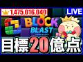 【縦型配信】広告ゲームを極めし男がこちら。 #ブロックブラスト #blockblast #hungrystudio【じゃぽにか】