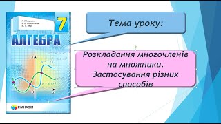 Розкладання многочленів на множники. Застосування різних способів (Алгебра 7 клас)