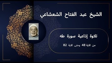 🔥 تلاوة إذاعية نادرة من سورة طه (الآية 48 إلى 82) | الشيخ عبد الفتاح الشعشاعي بصوت يأسر القلوب 🔥