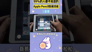 你真的会用Apple Pencil吗，99%的人都不知道有这个功能！