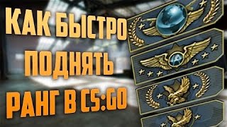 КАК ПОДНЯТЬ ЗВАНИЕ В CS:GO?