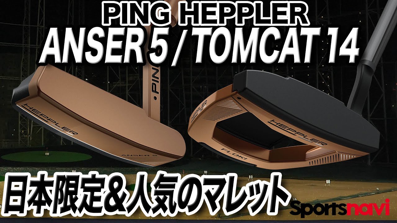 PINGのパター「HEPPLER（ヘプラー） 」の日本限定＆人気モデルを試打！