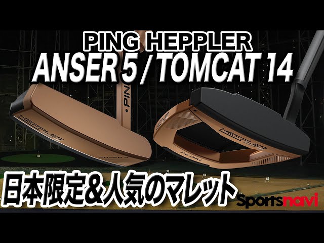 PINGのパター「HEPPLER（ヘプラー） 」の日本限定＆人気モデルを試打