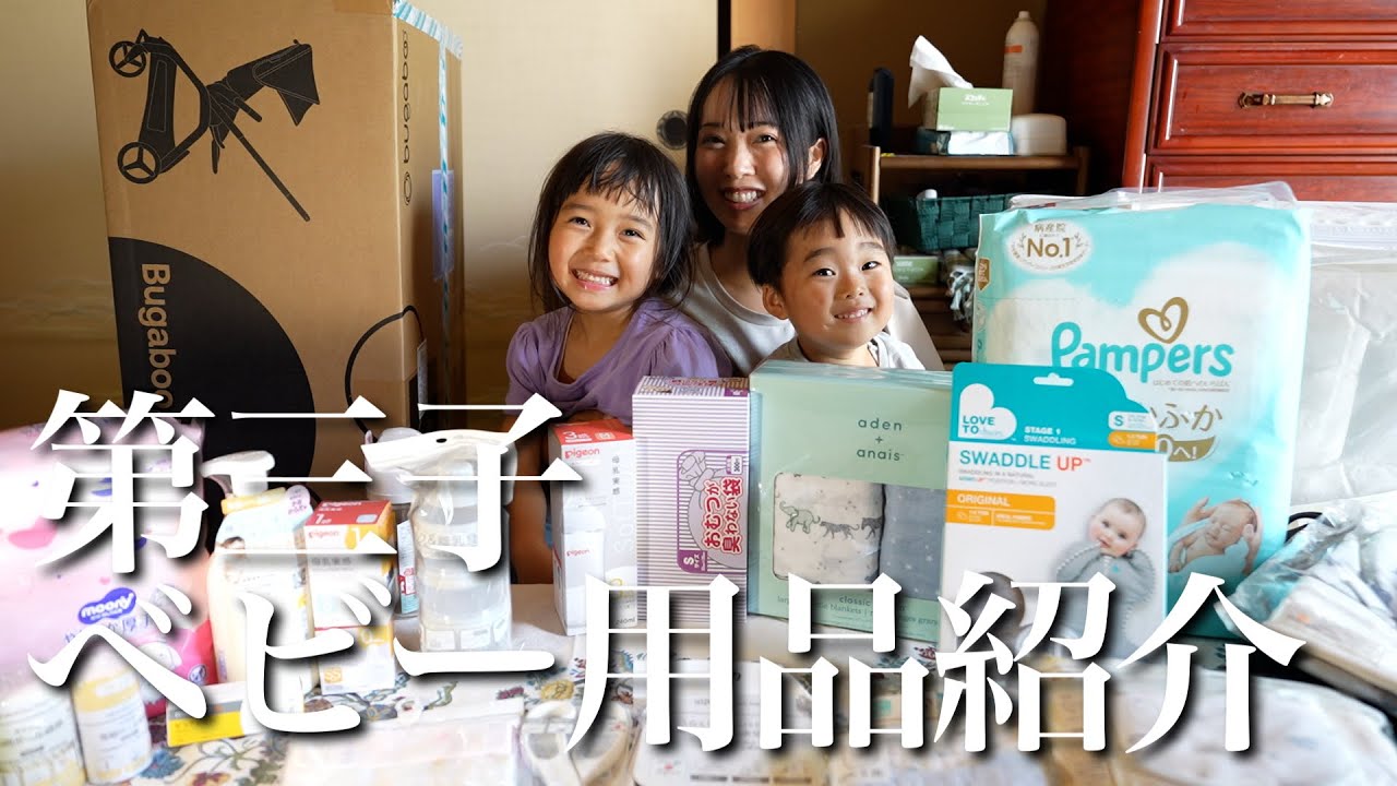 第3子のベビー用品爆買いしたから紹介します！！もうすぐ産まれるで！！