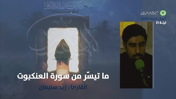 تلاوة ما تيسّر من سورة العنكبوت :|: القارئ / زيد سليمان