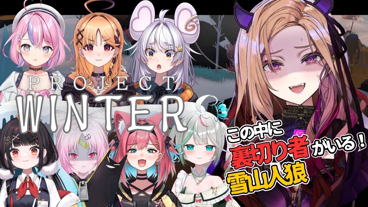 【裏切り者は誰だ!?】雪山で人狼🐺「Project Winter」をぶいぱいメンバーでプレイ！#プロジェクトウィンター 【#アップランド / #ぶいぱい / 】#新人vtuber