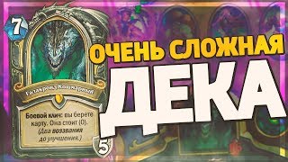 САМАЯ СЛОЖНАЯ КОЛОДА МЕТЫ! Hearthstone - Натиск Драконов