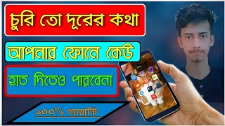 Don't Touch My Phone | Android Security Apps | #NazmulHossain [Bangla Tutorial] screenshot 5