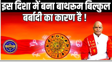 इस दिशा में बना बाथरूम बिल्कुल बर्बादी का कारण है ! | Pandit Suresh Pandey | Darshan24