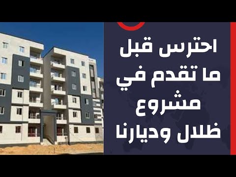 احترس قبل ما تقدم في مشروع ظلال وديارنا أسرار خطيرة محدش قالك عليها التفاصيل الكاملة بالأرقام