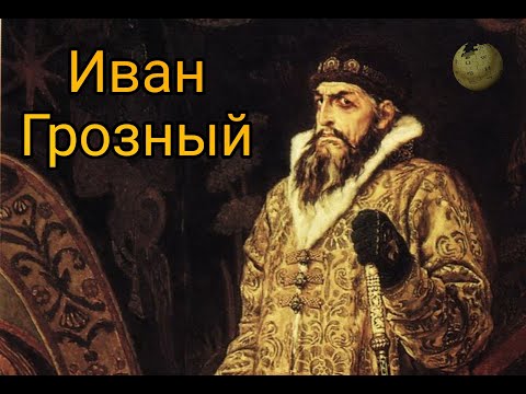 ИВАН ГРОЗНЫЙ. БИОГРАФИЯ