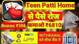 Teen Patti Home | Teen Patti Home App | Teen Patti Home App Se Paise Withdrawal Kaise kare screenshot 2