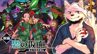 藍の方が出る前に碧やってないからクリアするまでやろう【ポケモンSV / 碧の仮面】