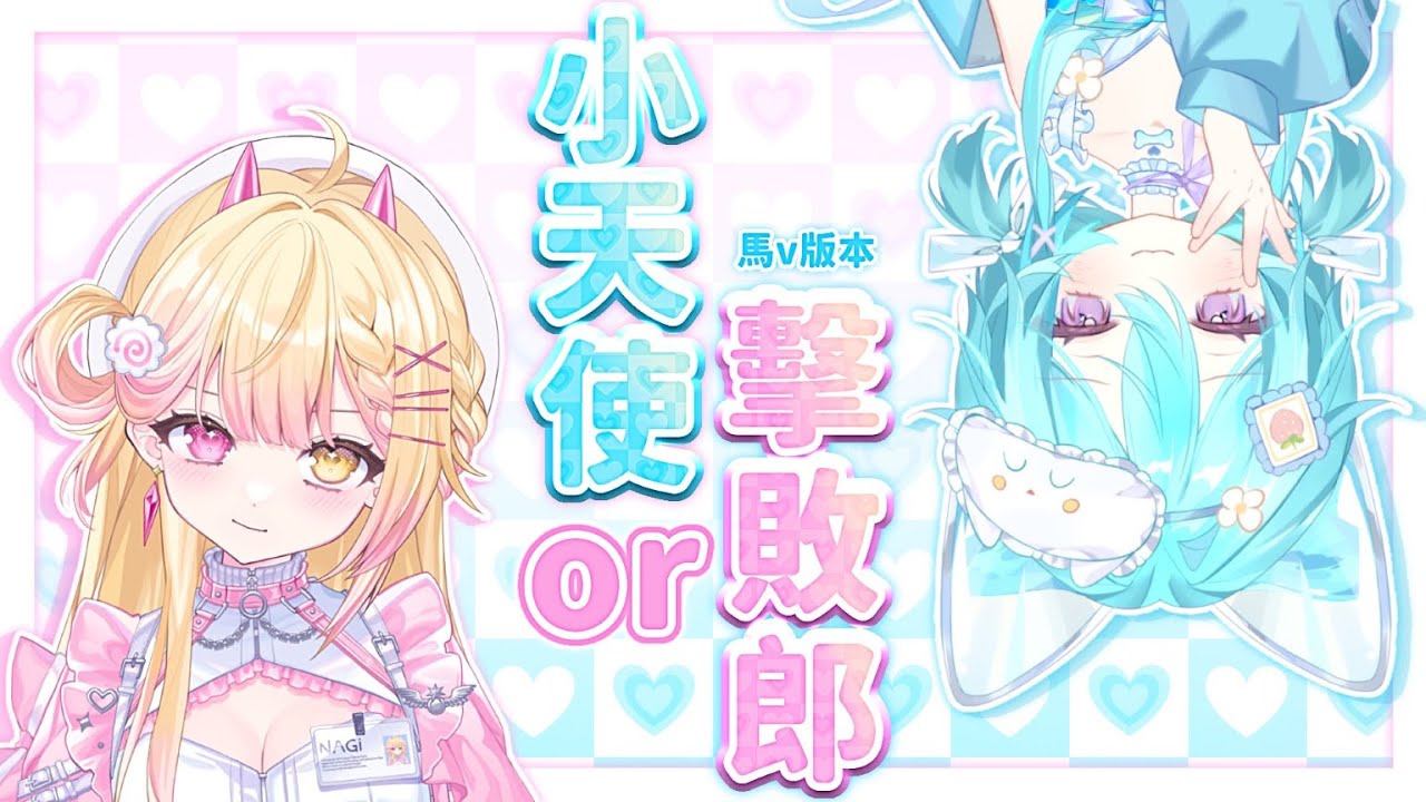 【 雜談聯動▹小天使與擊敗郎 】馬V們到底誰是小天使誰是擊敗郎?ft. @NAGich #馬來西亞vtuber #新人vtuber #初見歡迎 #降落歡迎 | MYViki