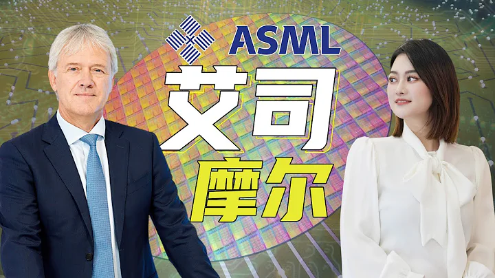 ASML阿斯麦: 世界上唯一掌握EUV光刻技术的公司！中、美都造不出来的EUV光刻机！ - 天天要闻