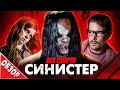 #ВСЕСМЕРТИ: Синистер (2012) ОБЗОР фильма (Самый страшный фильм ужасов?)