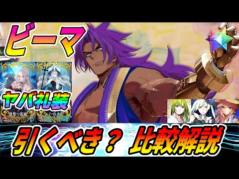 【FGO】ビーマがやっぱり強い！引くべき？火力特化なのに汎用性も◎｜単体ランサー比較