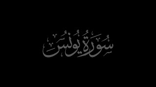 Surah Yunus 10 recited by Muhammad Siddeeq al-Minshawi Mujawwad With Arabic Text (HD)