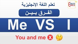 تعلم اللغة الانجليزية - الفرق بين Me VS I