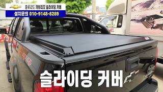 콜로라도 슬라이딩 커버 장착