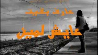 دق الفراق بابى خد منى أحبابى