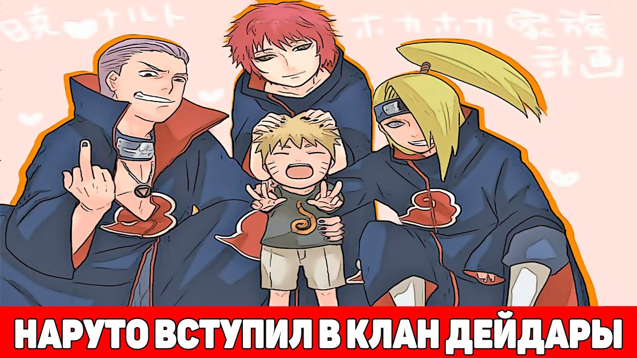 Наруто Покинул Коноху и Вступил в Клан Дейдары | Альтернативный Сюжет Наруто | Все части