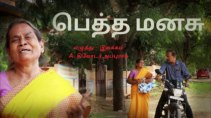 | Petha Manasu | Tamil Christmas Short Film 2022 |...
