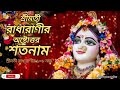শ্রীমতী রাধারাণীর ১০৮ নাম🙏🏻🌿 || অষ্টোত্তর শতনাম || Radha Rani 108 Naam || Radhika Ashtottara Satanam