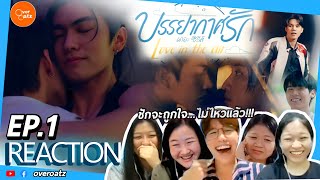 [REACTION] EP.1 บรรยากาศรัก Love in The Air | ชักจะถูกใจ ชักจะอยากเป็นน้องเรน🌪🌧🌬☁️