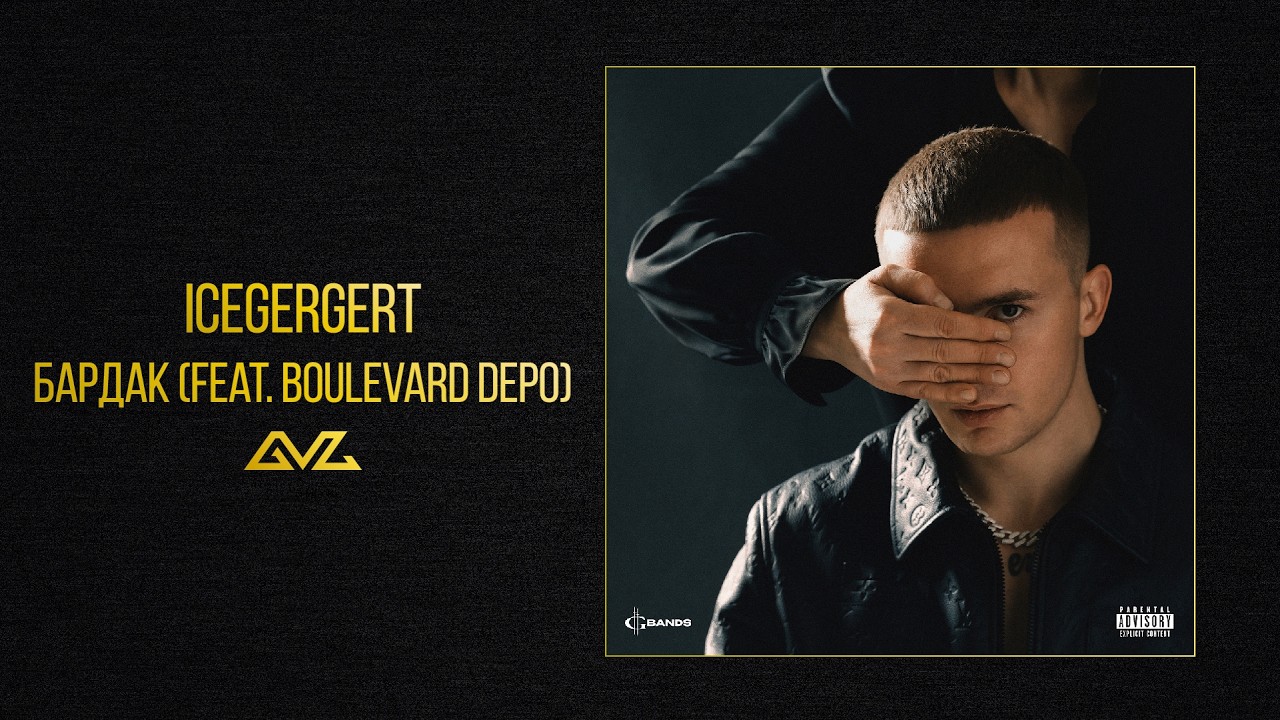 ICEGERGERT — Бардак (feat. BOULEVARD DEPO) (Альбом «Глаз Бога»)
