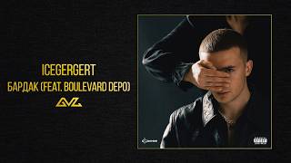Download Lagu ICEGERGERT — Бардак (feat. BOULEVARD DEPO) (Альбом «Глаз Бога») MP3