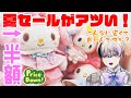 ぬいぐるみ半額！？サンリオショップの夏セールがすごすぎる！【サンリオ購入品】
