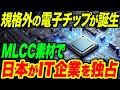 【海外の反応】村田製作所が規格外の電子素材を開発！世界で日本しか製造できない「核心素材」でIT産業を日本が独占！