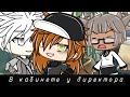 [🌾Клип🌾Gacha Life—В кабинете у директора 🌾ЯОЙ; 13+🌾]